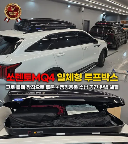 쏘렌토 일체형 루프박스 추천! 코토 투톤 블랙 장착 + 캠핑용품 수납 공간 완벽 해결 / 부천, 인천