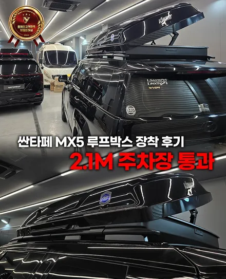 싼타페 MX5 루프박스 장착 후기 지하주차장 통과 높이 직접 측정 / 부천, 인천
