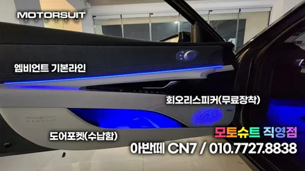 아반떼CN7 엠비언트 매립 순정연동했어요 / 부천, 인천
