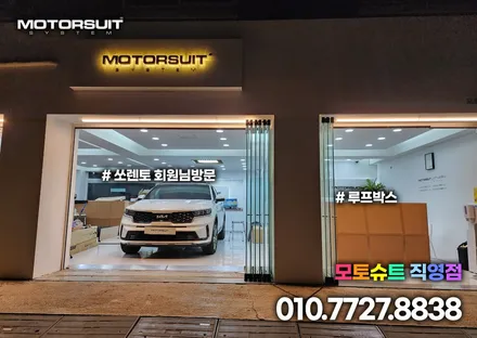 쏘렌토mq4 코토 일체형 루프박스 전국최저가 부천 인천 전문점 모토슈트 / 부천, 인천