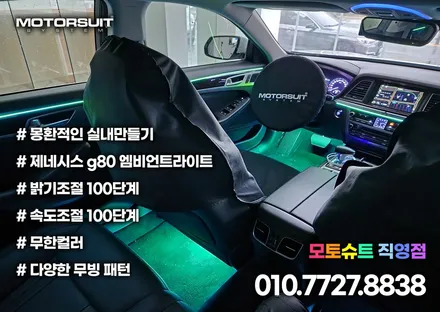 제네시스 g80 dh 엠비언트 장착 후 새로운기분 / 부천, 인천