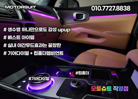 쏘렌토 MQ4 엠비언트 튜닝 2열 컵홀더 연동 까지 / 부천, 인천