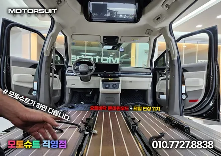 카니발 요트바닥 + 11자레일연장 하이리무진 작업 했어요 / 부천, 인천