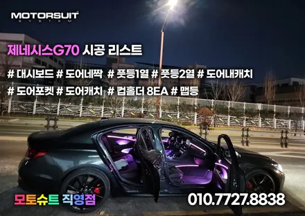 제네시스 g70 엠비언트 달라진 실내 분위기 모토슈트 / 부천, 인천