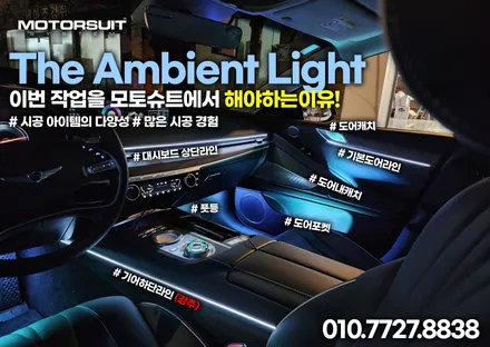 제네시스 G80 전기차도 엠비언트 라이트 튜닝 가능해요 / 부천, 인천
