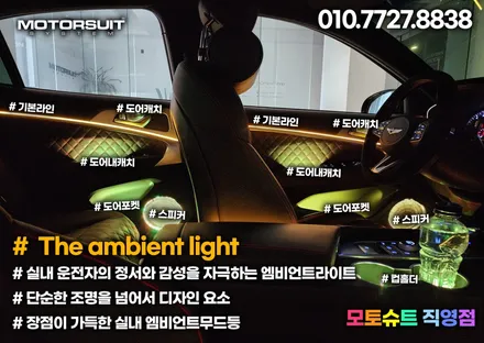 g70 엠비언트 led 부족한 감성을 올려줄수있는 튜닝 / 부천, 인천