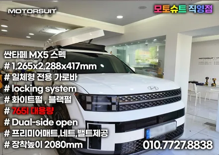 싼타페 mx5 용품 일체형 루프박스 코토 최저가 장착했어요 / 부천, 인천