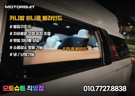 카니발 허니콤 블라인드로 자외선과 열차단하고 여행 가보자~ / 부천, 인천