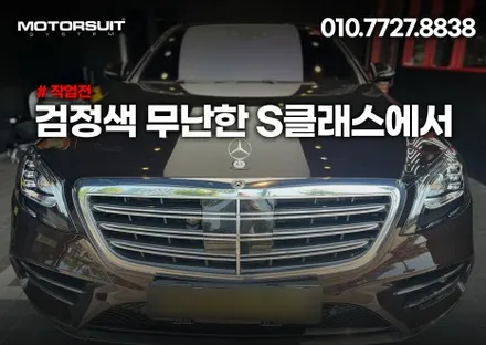 벤츠 S클래스 유광화이트 랩핑 비용궁금해요 / 부천, 인천