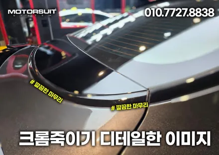 부천랩핑 섬세한 손길로 완성되는 완벽한 크롬 죽이기 신형 k5 / 부천, 인천