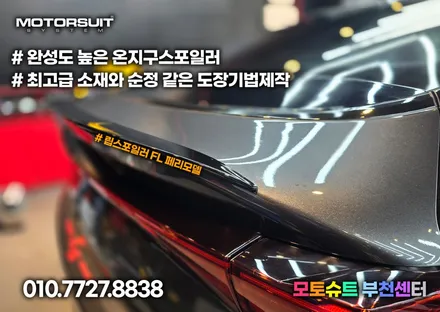 k5 dl3 fl 페이스리프트 온지구 리어 스포일러출시 / 부천, 인천