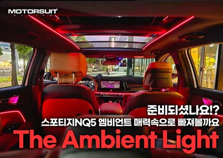 스포티지nq5 엠비언트 순정연동 부족한부분 채워보자 / 부천, 인천
