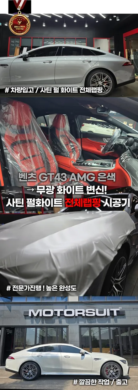 벤츠 gt43 amg 은색 → 무광 화이트 변신! 사틴 펄화이트 랩핑 시공기 / 부천, 인천