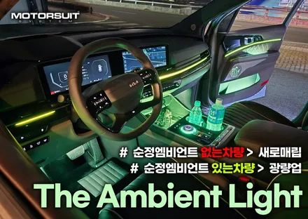 cn모터스 카니발 엠비언트 화려한 led튜닝 역시 이집! / 부천, 인천