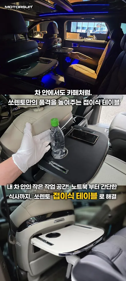 쏘렌토 mq4 차박,여행 필수템! 시트백 접이식 테이블 장착 효과 / 부천, 인천