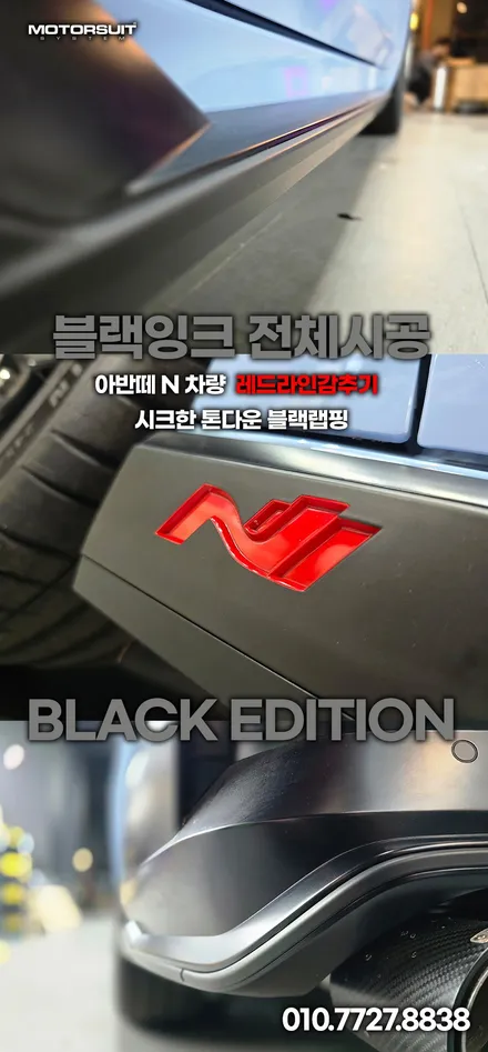 신형 아반떼n 레드라인 블랙랩핑으로 묵직한포스 업 / 부천, 인천
