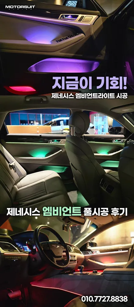 제네시스 DH 실내 엠비언트 시공 후 변화, 감성 폭발했습니다 / 부천, 인천
