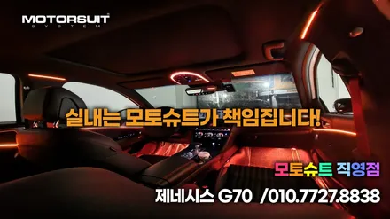 신형 g70 페리 엠비언트+ 맵등+에어백led 눈이갈수밖에없어요 / 부천, 인천
