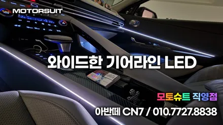 아반떼CN7 엠비언트 매립 순정연동했어요 / 부천, 인천