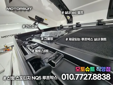 신형 스포티지 NQ5 차박캠핑용 코토 일체형 루프박스 / 부천, 인천