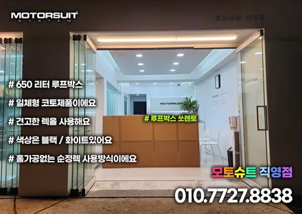 쏘렌토mq4 코토 일체형 루프박스 전국최저가 부천 인천 전문점 모토슈트 / 부천, 인천