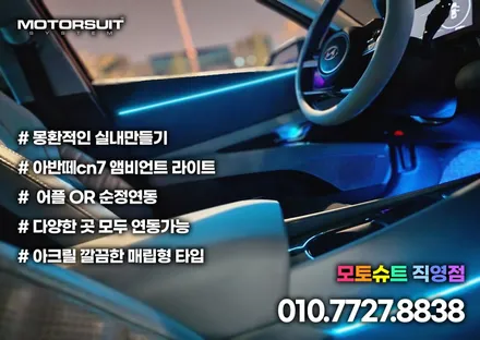 아반떼 cn7 앰비언트 led 튜닝 청라 부평 부천 깔끔하게 하는곳 / 부천, 인천