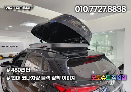 코나 일체형 루프박스 최저가 모토슈트에서 가능해요 / 부천, 인천