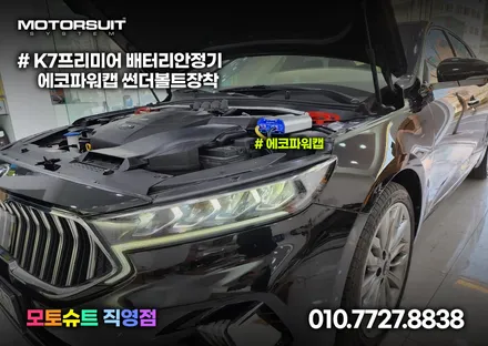 에코파워캡 배터리 전압 안정기 설치해보기 (썬더볼트,해머,울트라) / 부천, 인천
