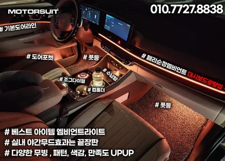 카니발  페이스리프트 순정 엠비언트 대시보드 광량업 정말 최고에요 / 부천, 인천