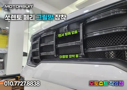 라디에이터 보호 멋진 그물망 쏘렌토 페리에 장착! / 부천, 인천