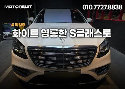 벤츠 S클래스 유광화이트 랩핑 비용궁금해요 / 부천, 인천