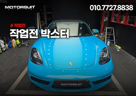 고광택 전체랩핑 전문점이있다 ? 구경해보자 포르쉐 박스터 ! / 부천, 인천