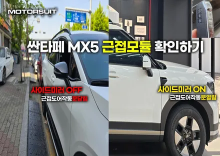 디올뉴싼타페 mx5 스마트통합모듈 근접도어 / 부천, 인천