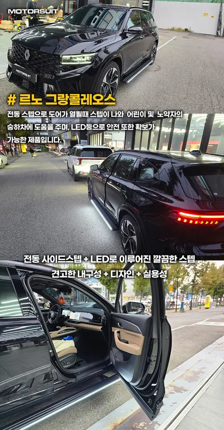 그랑콜레오스 전동 사이드스텝 설치 완벽 정리 (장착+장점) / 부천, 인천