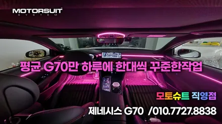 신형 g70 페리 엠비언트+ 맵등+에어백led 눈이갈수밖에없어요 / 부천, 인천