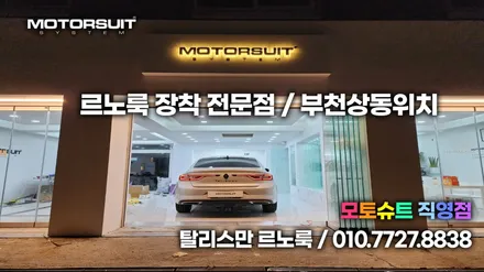 탈리스만 SM6 끝나지않은 르노룩 전후 이미지 확인하세요 / 부천, 인천