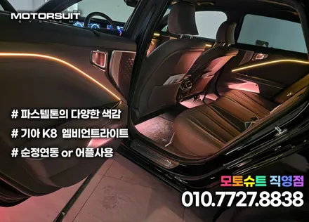 k8 엠비언트 순정연동으로 작업할수있어요 / 부천, 인천