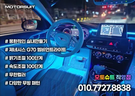 제네시스 G70 엠비언트 라이트 이게 정답이에요 / 부천, 인천