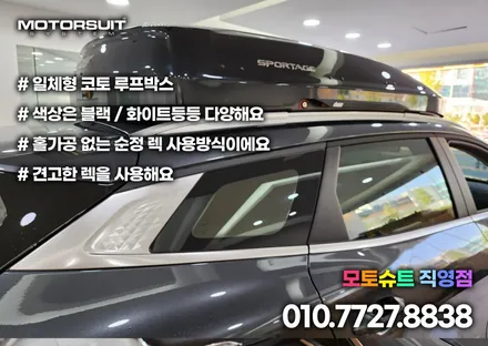스포티지 nq5 일체형 루프박스(코토 제품) 장착하고 떠날 준비 완료! / 부천, 인천