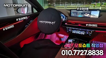 제네시스 G80 엠비언트 실내 더 멋스럽게 만들기 / 부천, 인천
