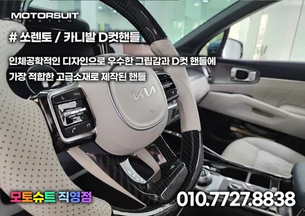핸들커버 D컷핸들로 해보세요 만족도 최고에요 쏘렌토/카니발 / 부천, 인천