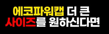 에코파워캡 배터리 전압 안정기 설치해보기 (썬더볼트,해머,울트라) / 부천, 인천
