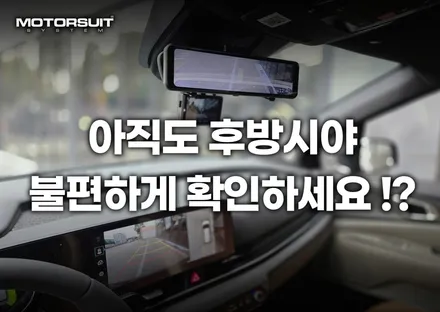 안보여요 후방시야 디지털룸미러 LX7 POWER 확보하기 / 부천, 인천