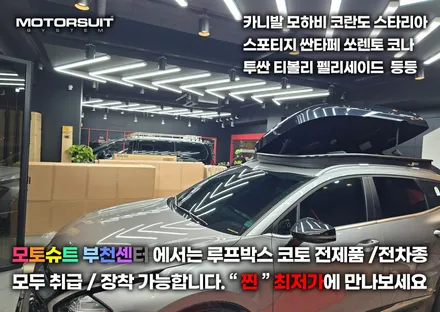 스포티지nq5 코토 일체형루프박스 시공  모토슈트 / 부천, 인천