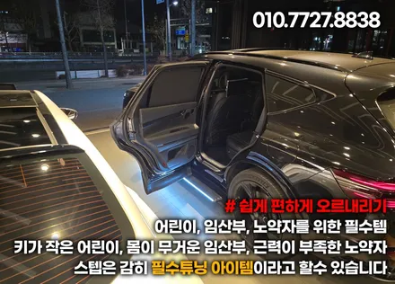 제네시스 gv80 발판 전동사이드스텝 차원이 다른 편리함 / 부천, 인천