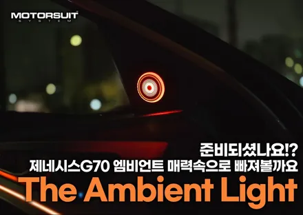 g70 제네시스 실내 엠비언트 + 부메스터 조합 / 부천, 인천