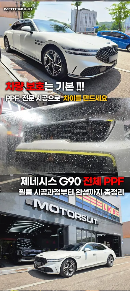 제네시스g90 전체 ppf 시공, 고급세단에 어울리는 최상의 보호 / 부천, 인천