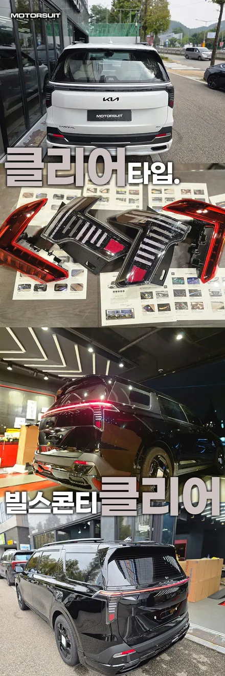 카니발 페이스리프트 빌스콘티 테일램프 클리어 or 레드 비교하기 / 부천, 인천