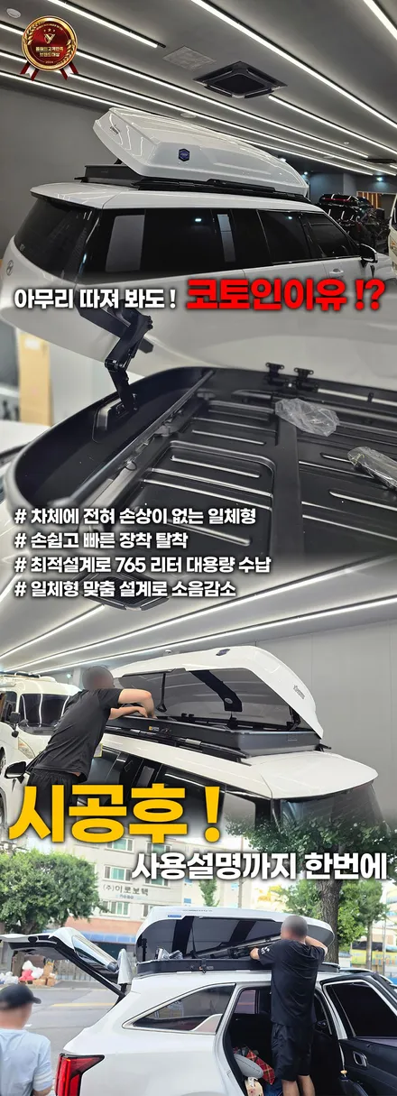 싼타페 mx5 루프박스 추천: 코토(KHOTO) 일체형으로 캠핑 수납 고민 끝 / 부천, 인천