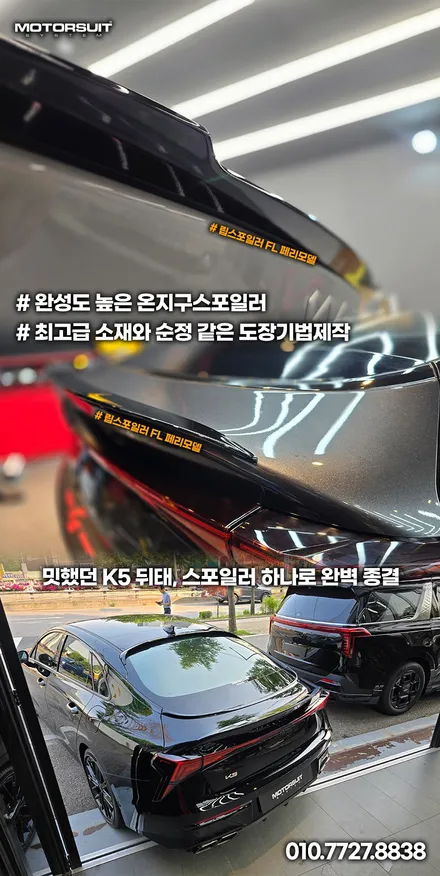 K5 3세대 스포일러 고민 끝! 부위별 디자인 비교 및 선택 팁 / 부천, 인천